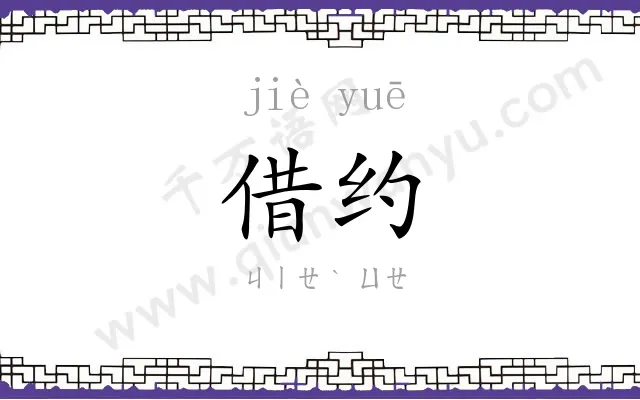 借约