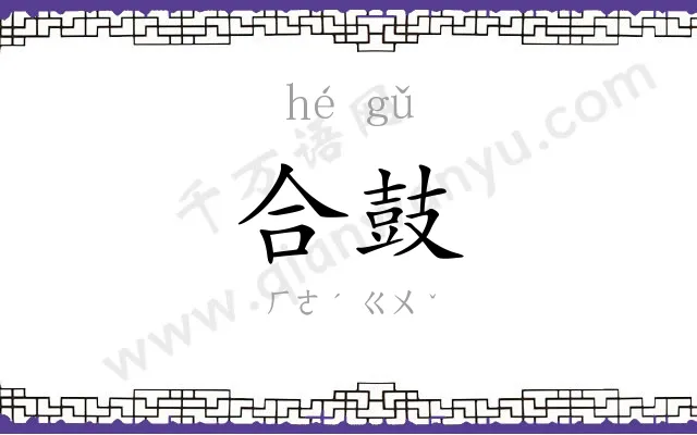 合鼓