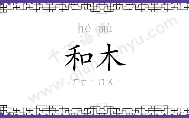 和木