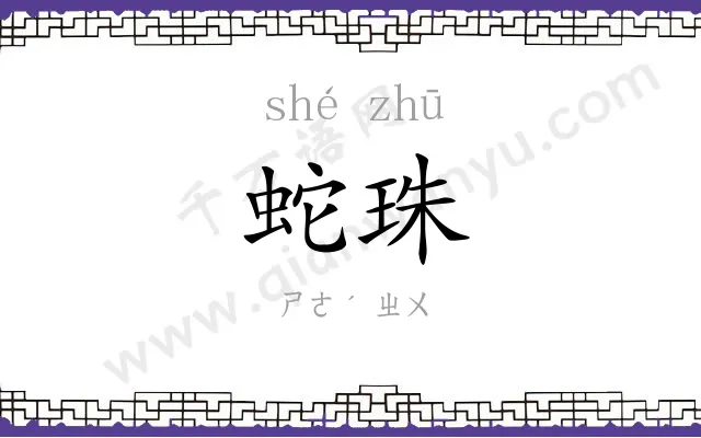蛇珠