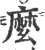 麽(宋·印刷字体·广韵)
