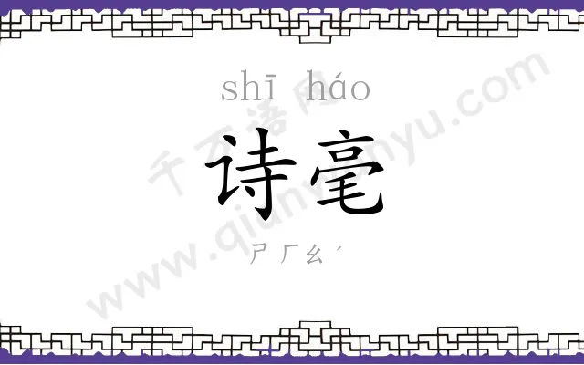 诗毫