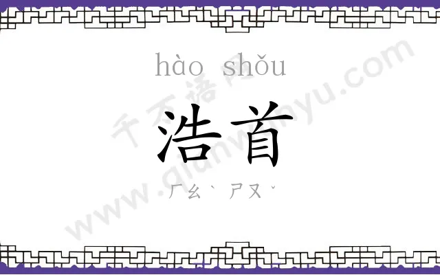 浩首