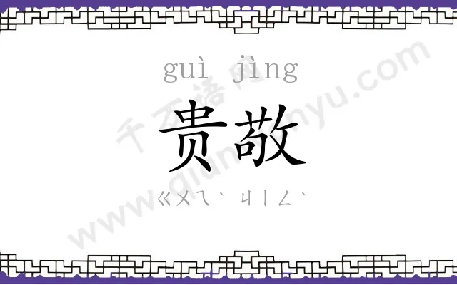 贵敬