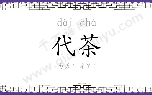 代茶