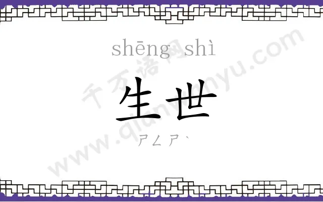 生世
