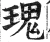 瑰(明·印刷字体·洪武正韵)