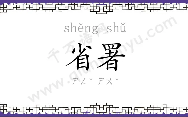 省署