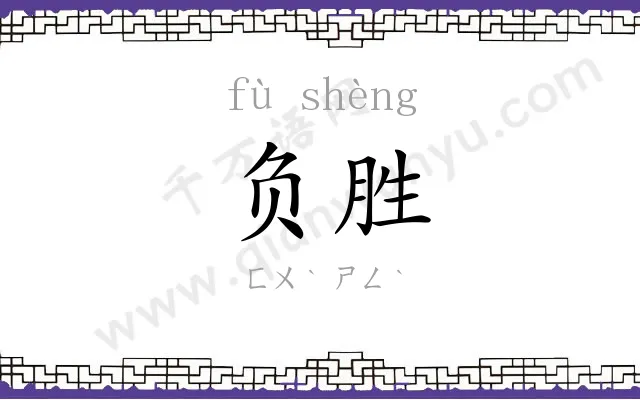 负胜