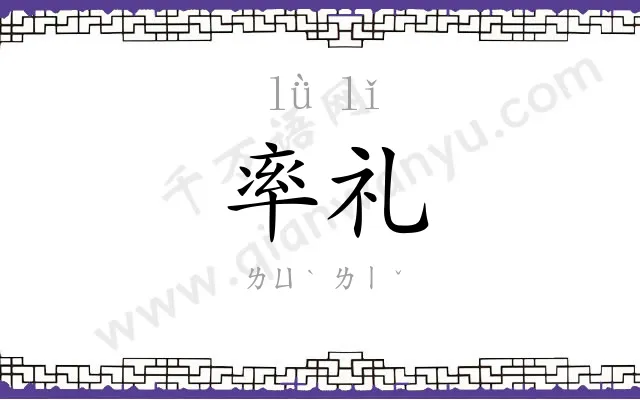 率礼