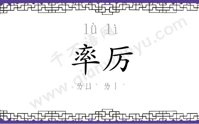 率厉