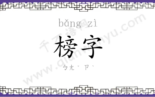 榜字