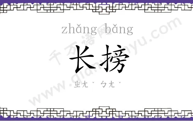 长搒