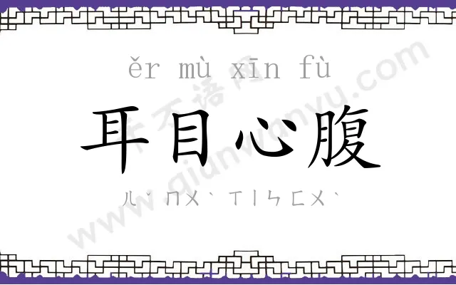 耳目心腹 耳目心腹