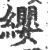 缨(宋·印刷字体·广韵)