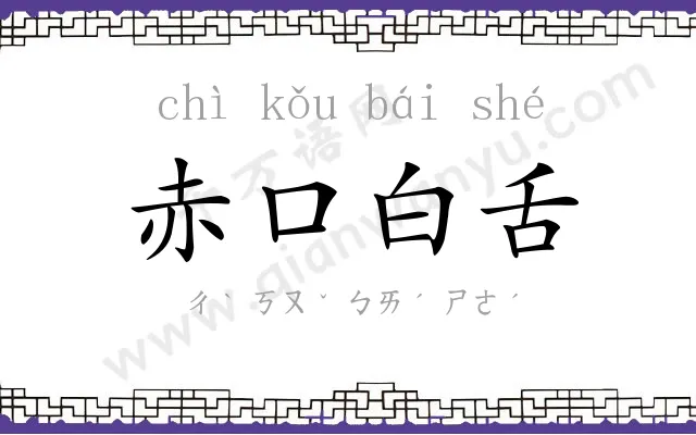 赤口白舌