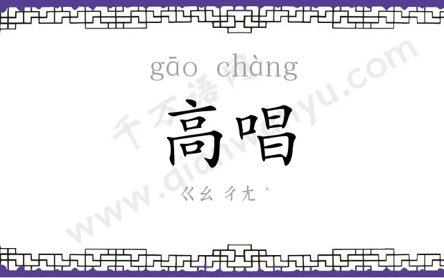 高唱