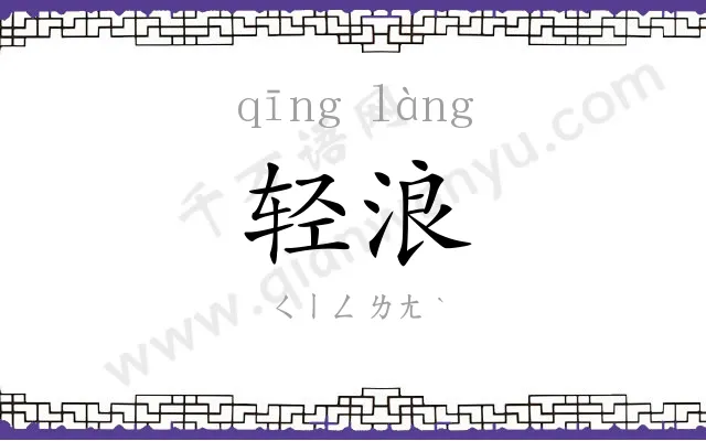 轻浪
