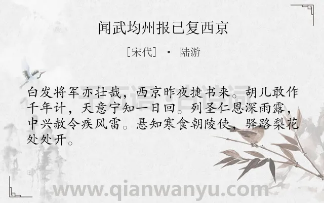 《闻武均州报已复西京》作者是宋代的陆游.本诗词属于战争;抒怀;喜悦类诗词.诗词全文约共64字.