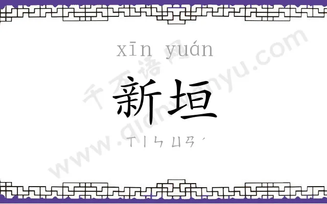 新垣