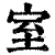 室(清·印刷字体·康熙字典)