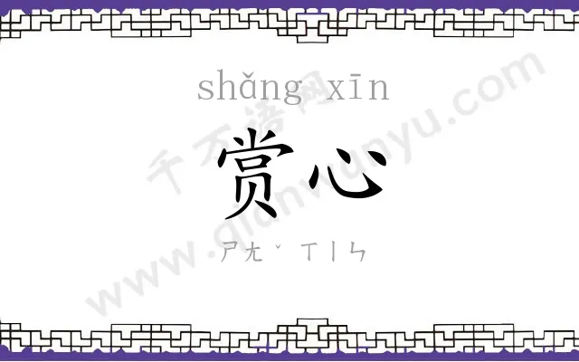 赏心