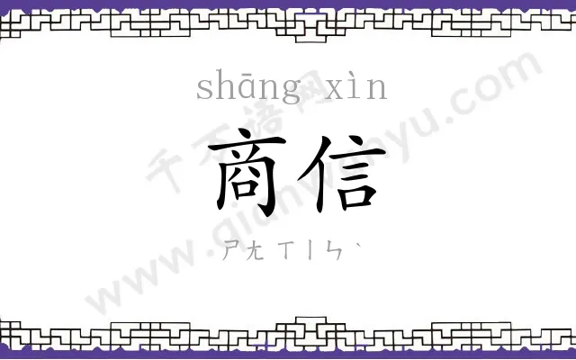 商信