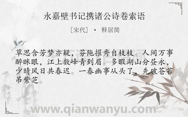 《永嘉壁书记携诸公诗卷索语》作者是宋代的释居简.诗词全文约共64字.