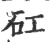 矼(宋·印刷字体·广韵)