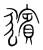 獱(宋·传抄·集篆古文韵海)