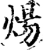 炀(宋·印刷字体·增韵)