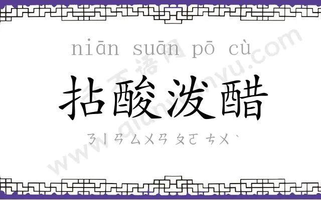 拈酸泼醋