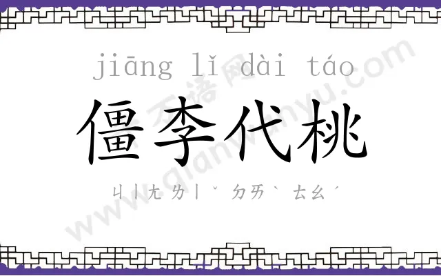 僵李代桃