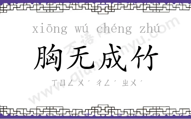 胸无成竹