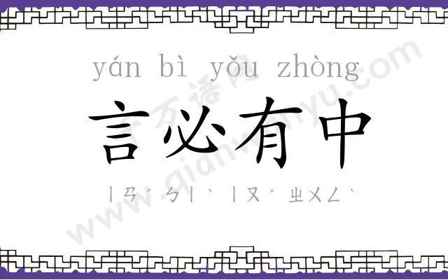 言必有中