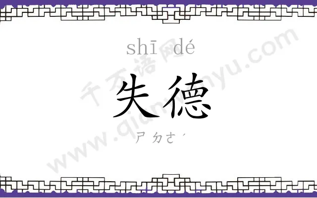 失德