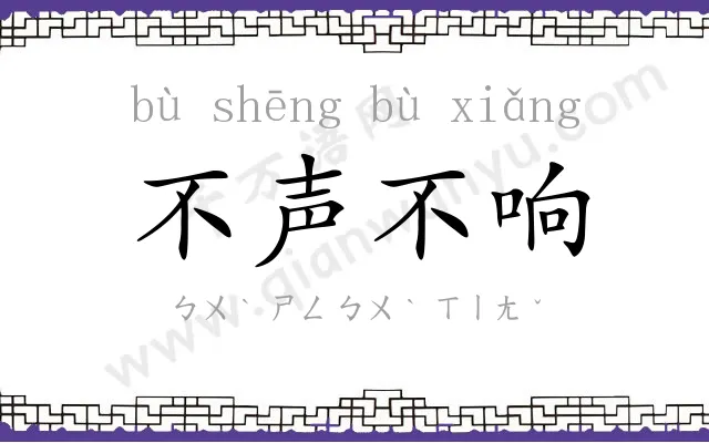 不声不响