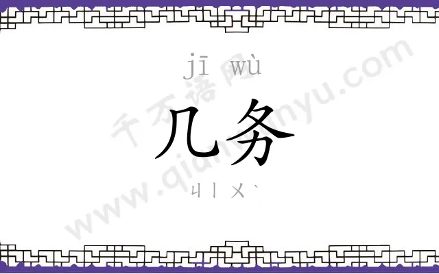 几务