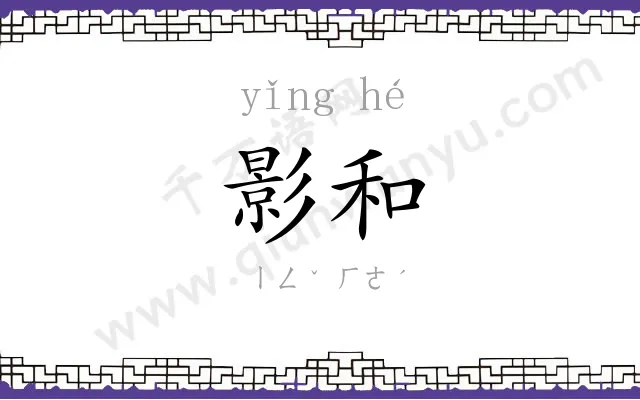 影和