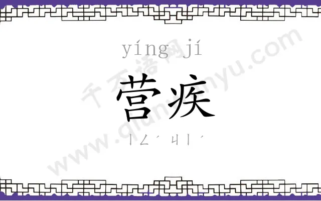 营疾