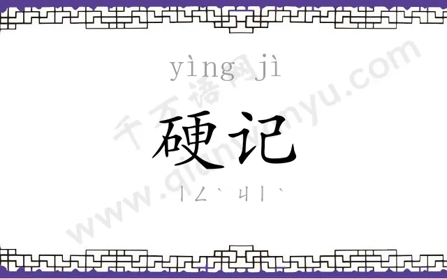 硬记