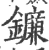 鐮(宋·印刷字体·广韵)
