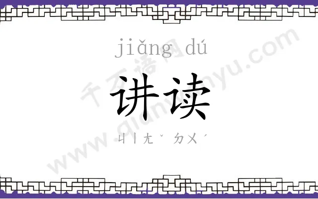 讲读
