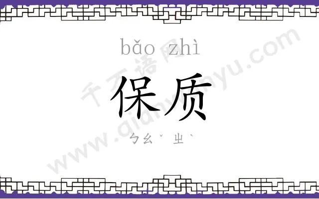 保质