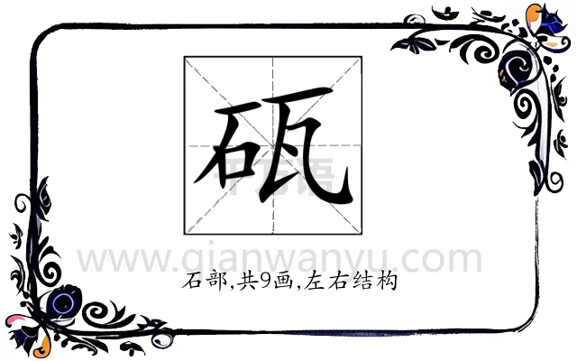 砙