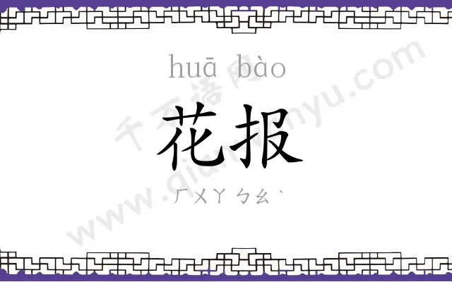 花报
