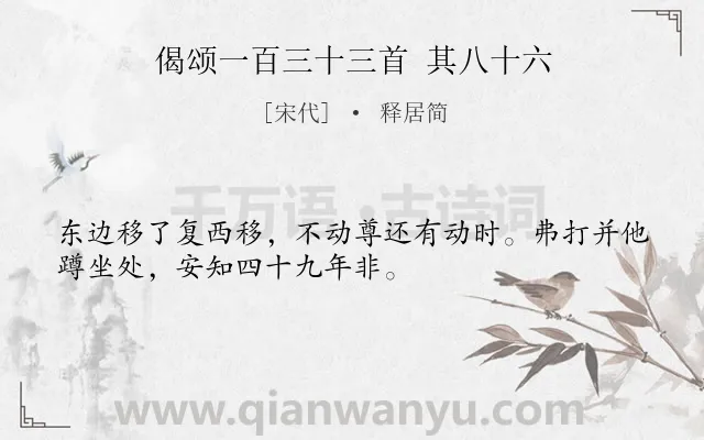 《偈颂一百三十三首 其八十六》作者是宋代的释居简.诗词全文约共32字.