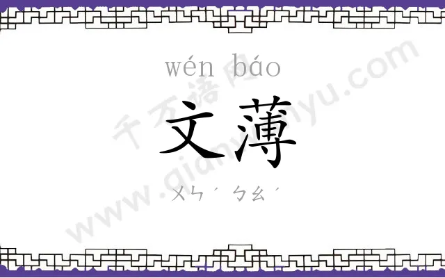 文薄