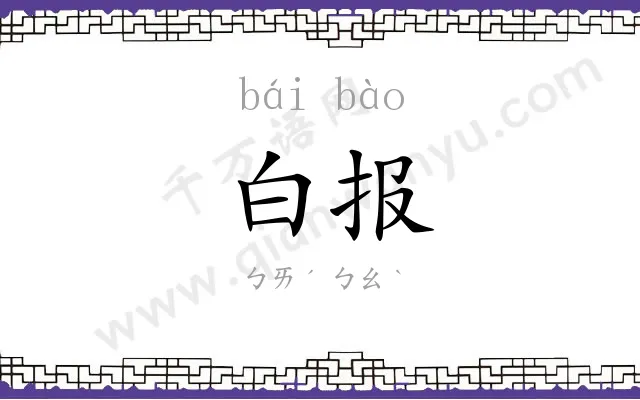 白报