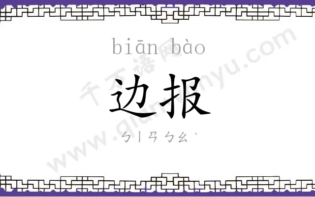 边报
